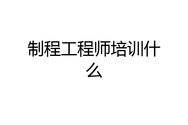 制程工程师培训什么