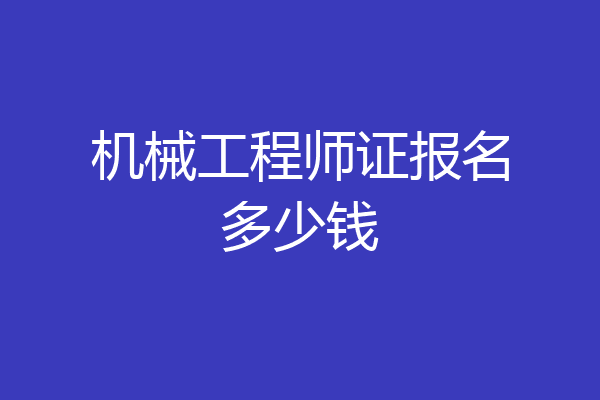 机械工程师证报名多少钱