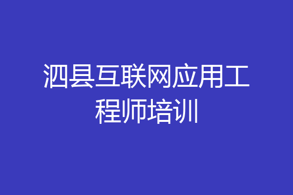 泗县互联网应用工程师培训