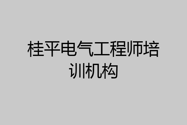 桂平电气工程师培训机构