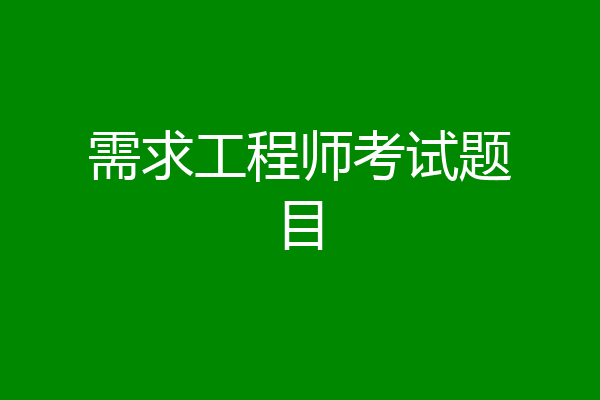 需求工程师考试题目