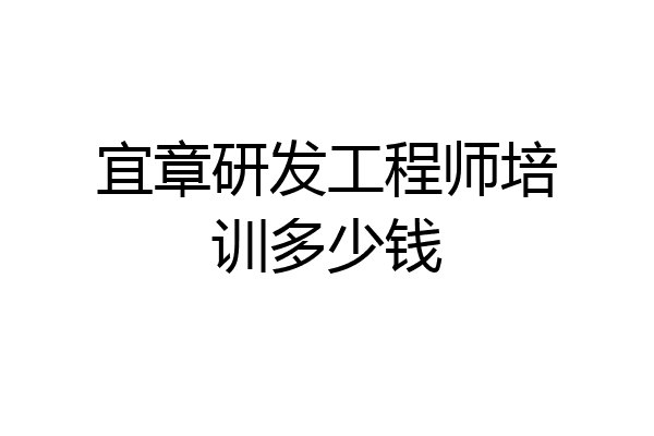 宜章研发工程师培训多少钱