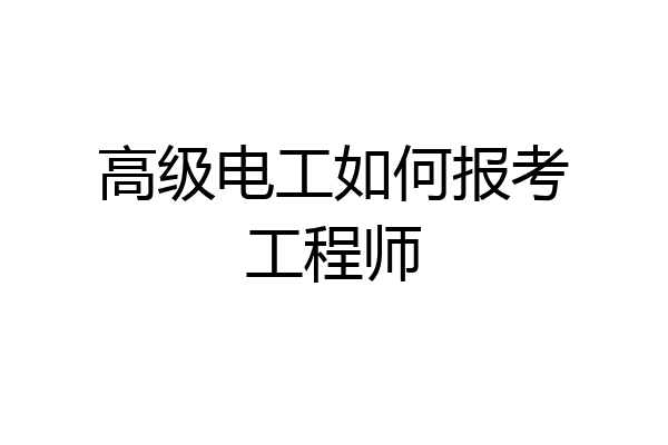 高级电工如何报考工程师