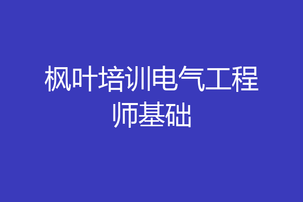 枫叶培训电气工程师基础