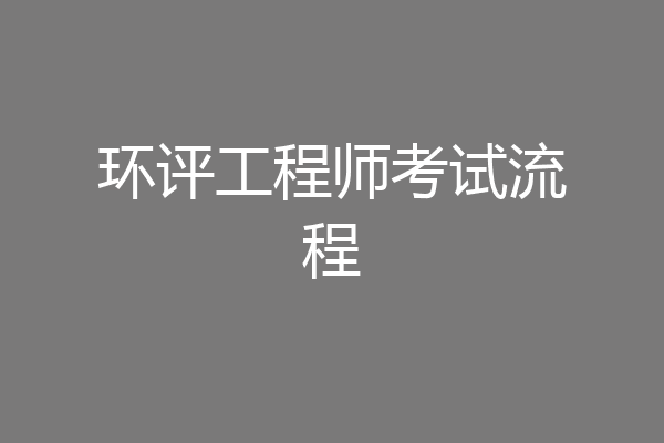 环评工程师考试流程