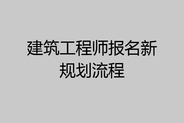 建筑工程师报名新规划流程