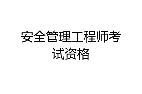 安全管理工程师考试资格
