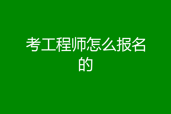 考工程师怎么报名的