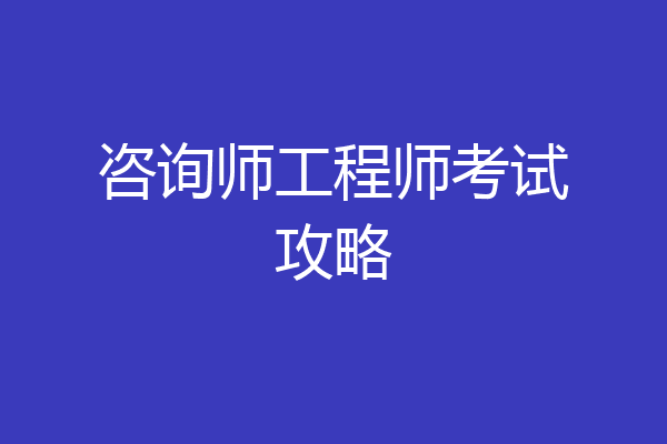 咨询师工程师考试攻略