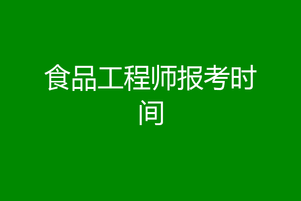 食品工程师报考时间