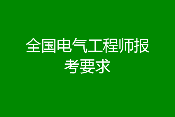全国电气工程师报考要求