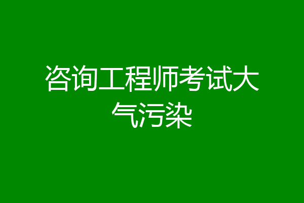咨询工程师考试大气污染