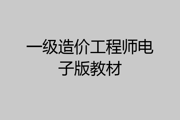 一级造价工程师电子版教材