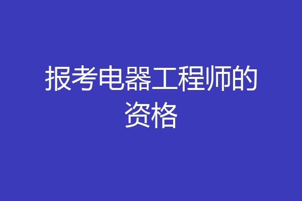 报考电器工程师的资格