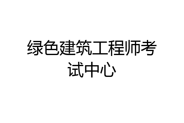 绿色建筑工程师考试中心