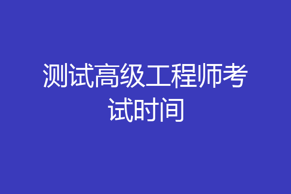 测试高级工程师考试时间