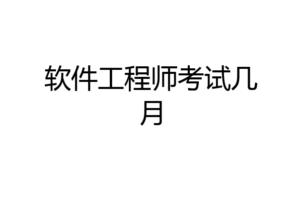 软件工程师考试几月