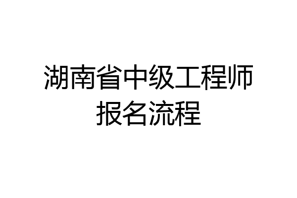 湖南省中级工程师报名流程
