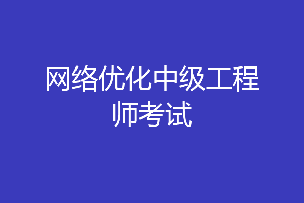 网络优化中级工程师考试