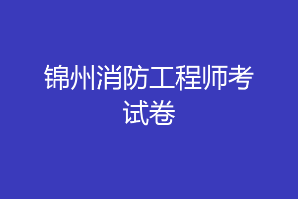 锦州消防工程师考试卷