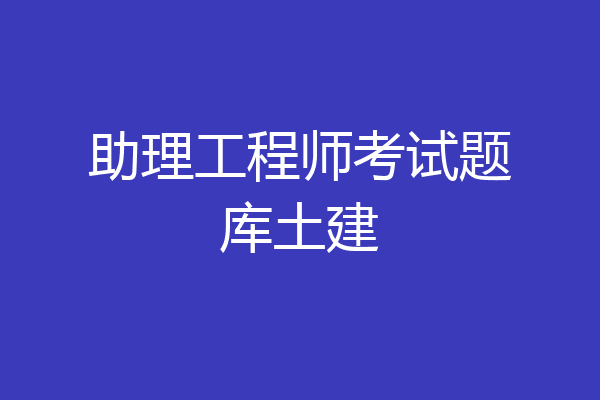 助理工程师考试题库土建