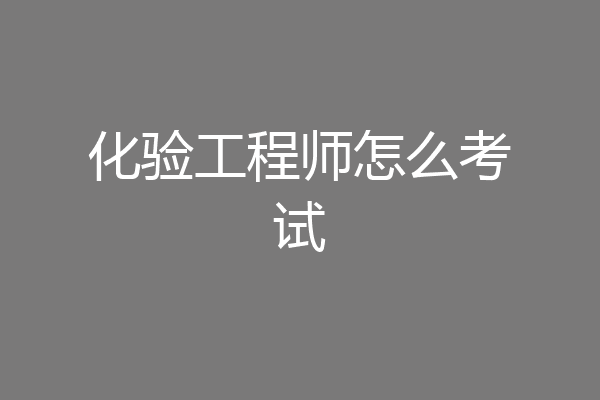 化验工程师怎么考试