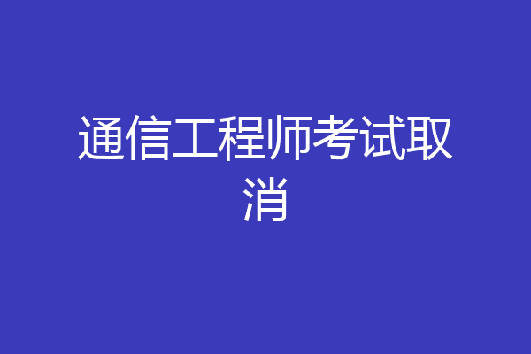 通信工程师考试取消