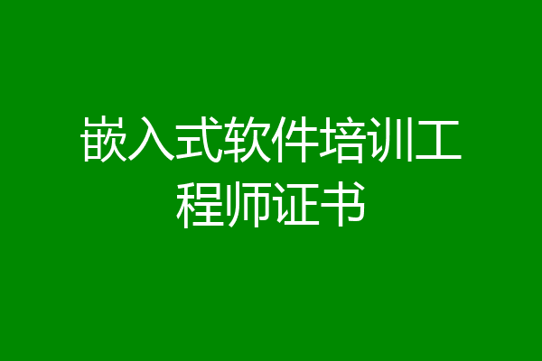 嵌入式软件培训工程师证书