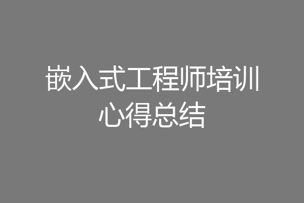 嵌入式工程师培训心得总结