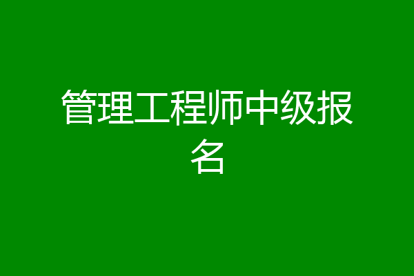 管理工程师中级报名