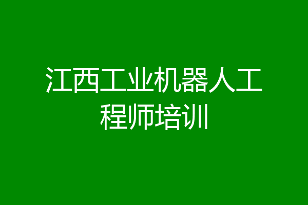 江西工业机器人工程师培训