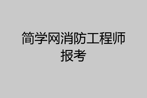 简学网消防工程师报考