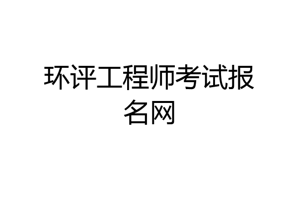 环评工程师考试报名网