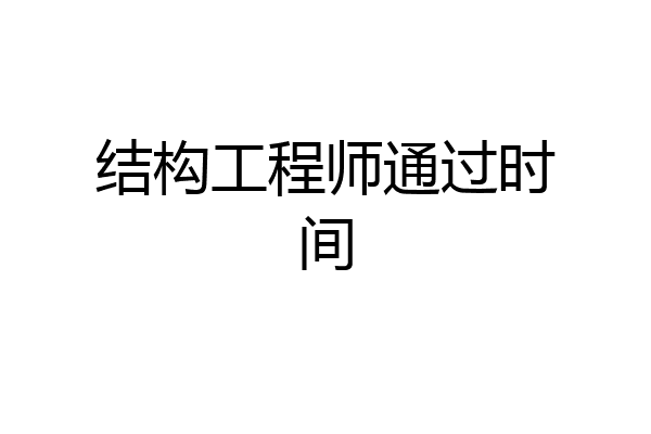 结构工程师通过时间
