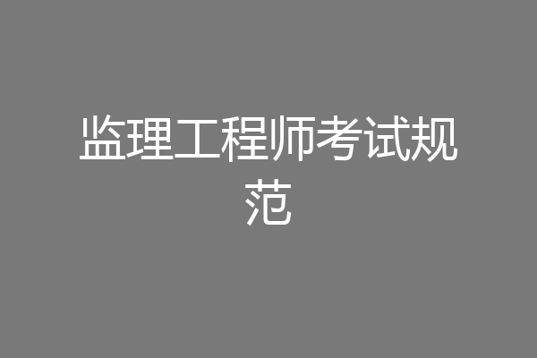 监理工程师考试规范