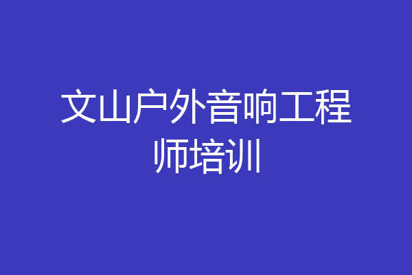 文山户外音响工程师培训