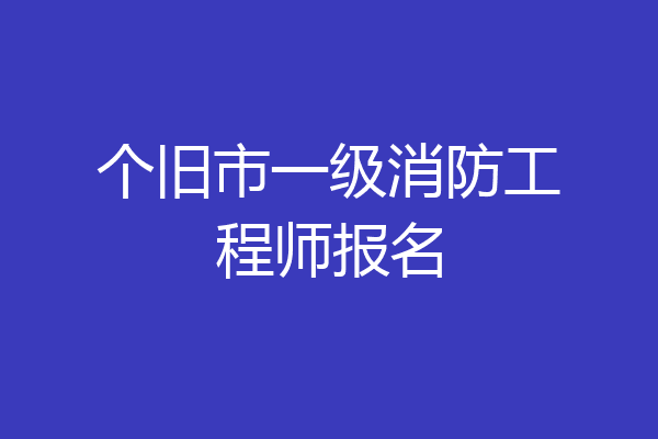 个旧市一级消防工程师报名