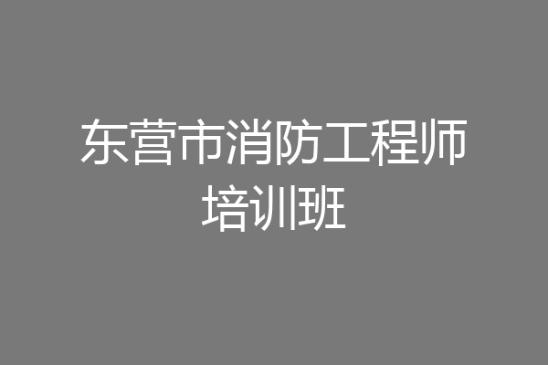 东营市消防工程师培训班