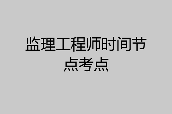 监理工程师时间节点考点