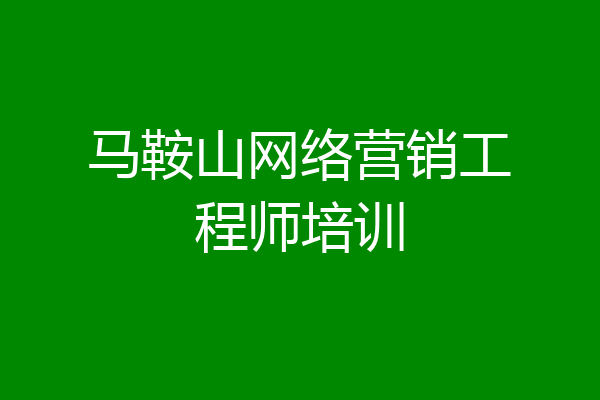 马鞍山网络营销工程师培训