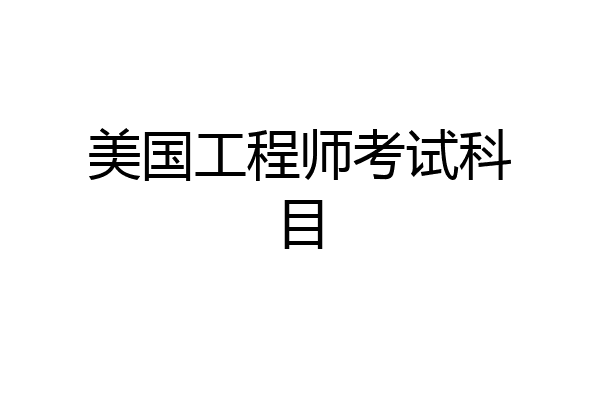 美国工程师考试科目
