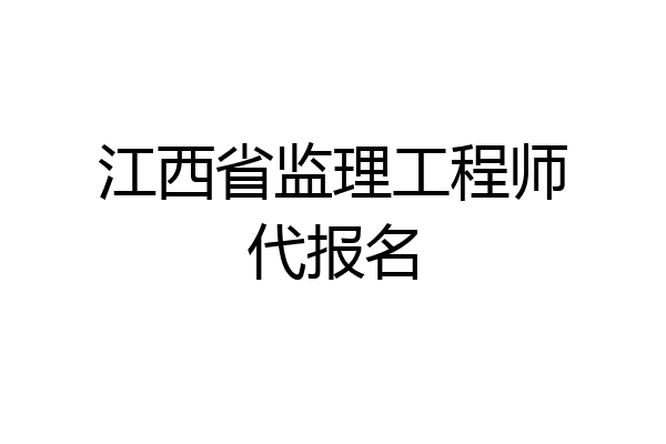 江西省监理工程师代报名