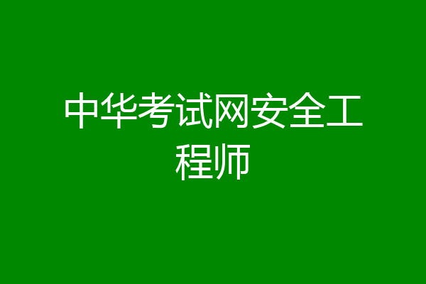 中华考试网安全工程师