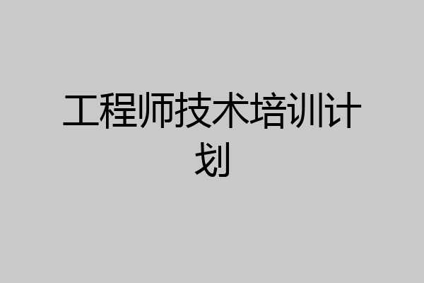 工程师技术培训计划