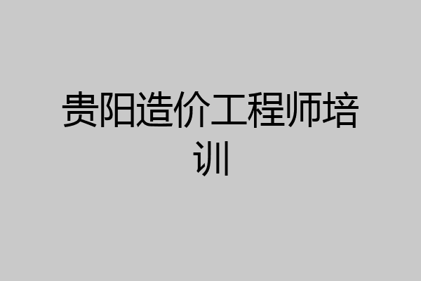 贵阳造价工程师培训