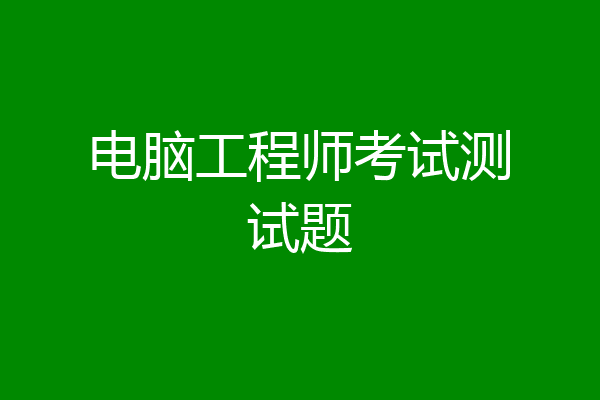 电脑工程师考试测试题