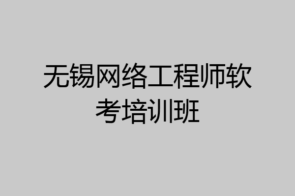 无锡网络工程师软考培训班