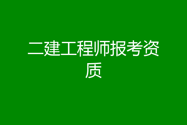 二建工程师报考资质