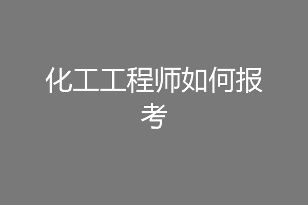化工工程师如何报考
