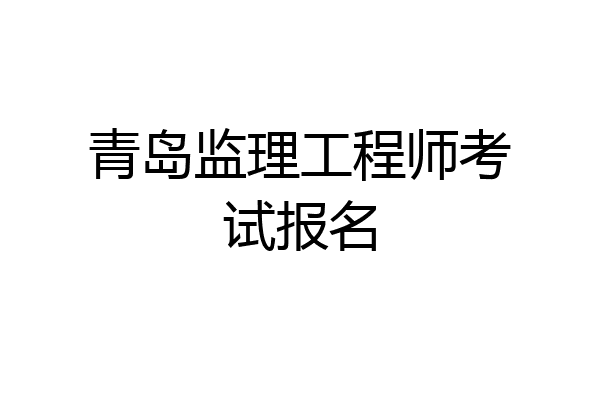 青岛监理工程师考试报名